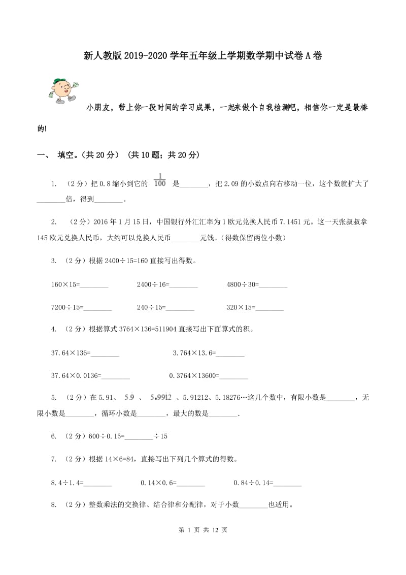 新人教版2019-2020学年五年级上学期数学期中试卷A卷.doc_第1页