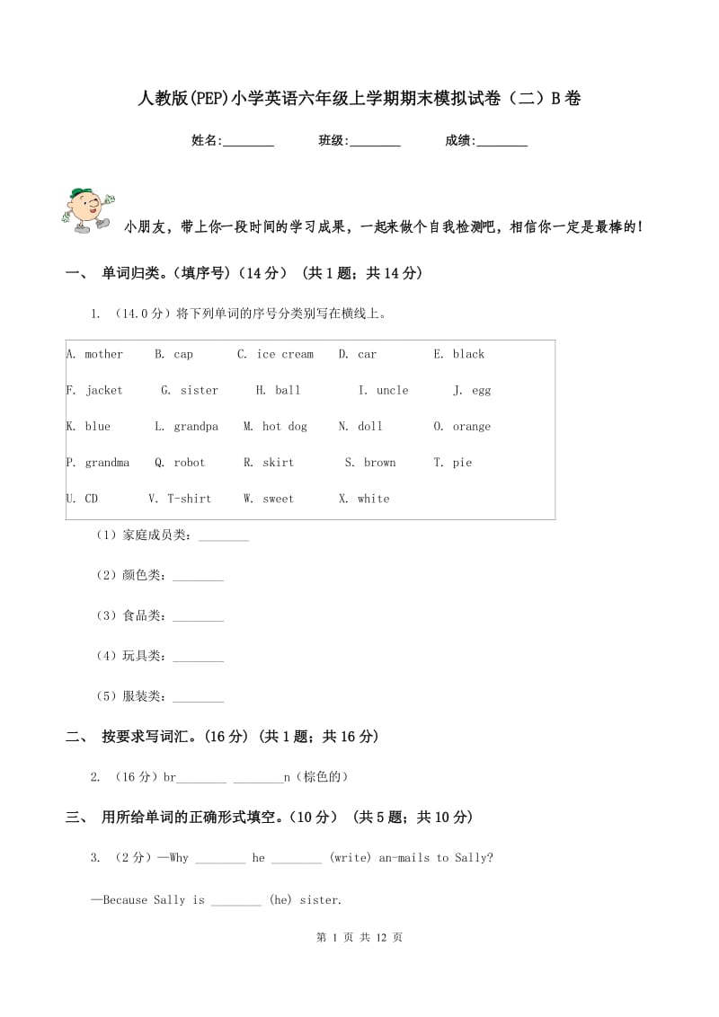 人教版(PEP)小学英语六年级上学期期末模拟试卷（二）B卷.doc_第1页