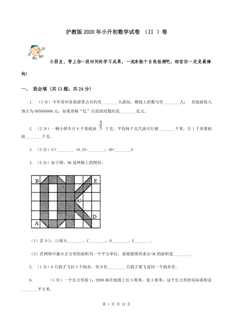 沪教版2020年小升初数学试卷 （II ）卷.doc_第1页