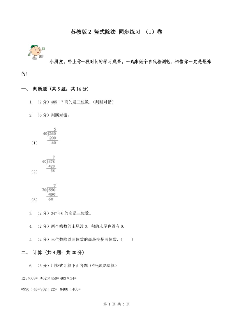 苏教版2 竖式除法 同步练习 （I）卷.doc_第1页