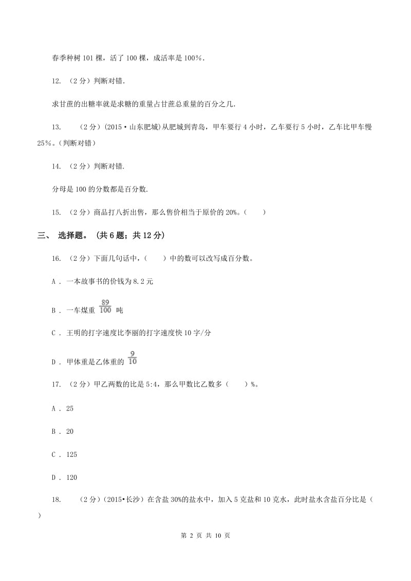 西师大版数学六年级下学期 第一单元百分数 单元测试 A卷.doc_第2页