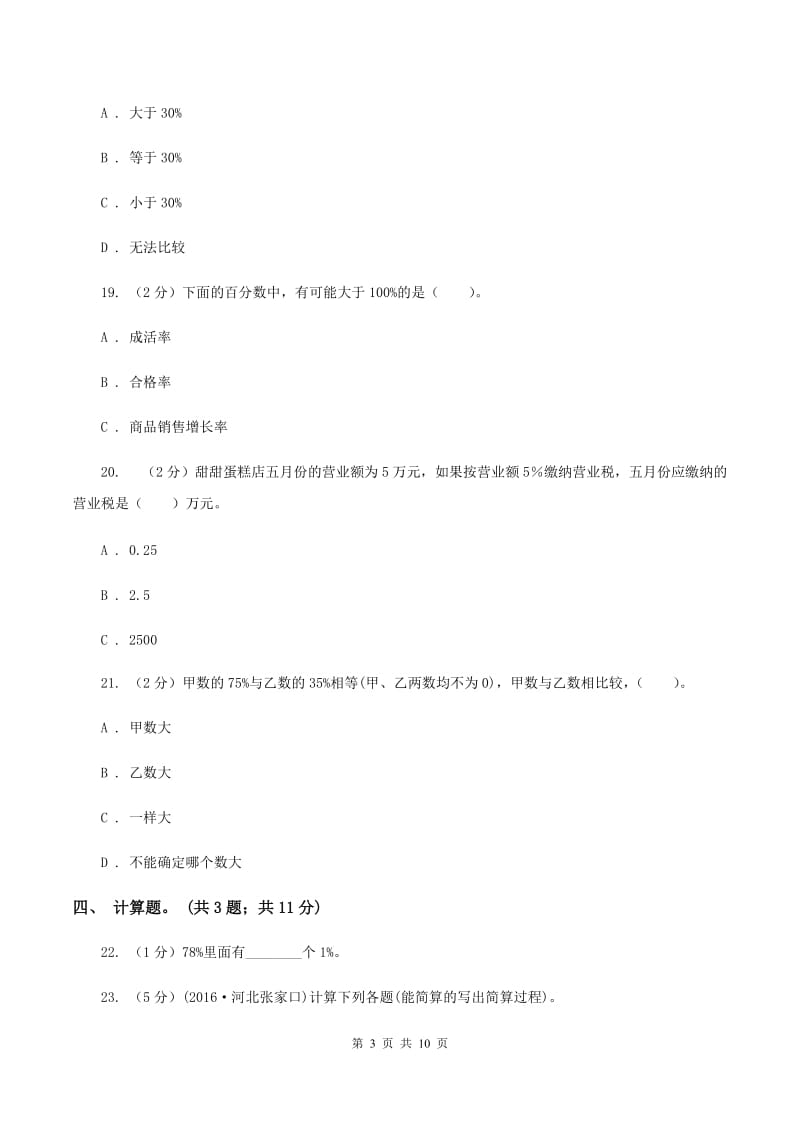 西师大版数学六年级下学期 第一单元百分数 单元测试 A卷.doc_第3页