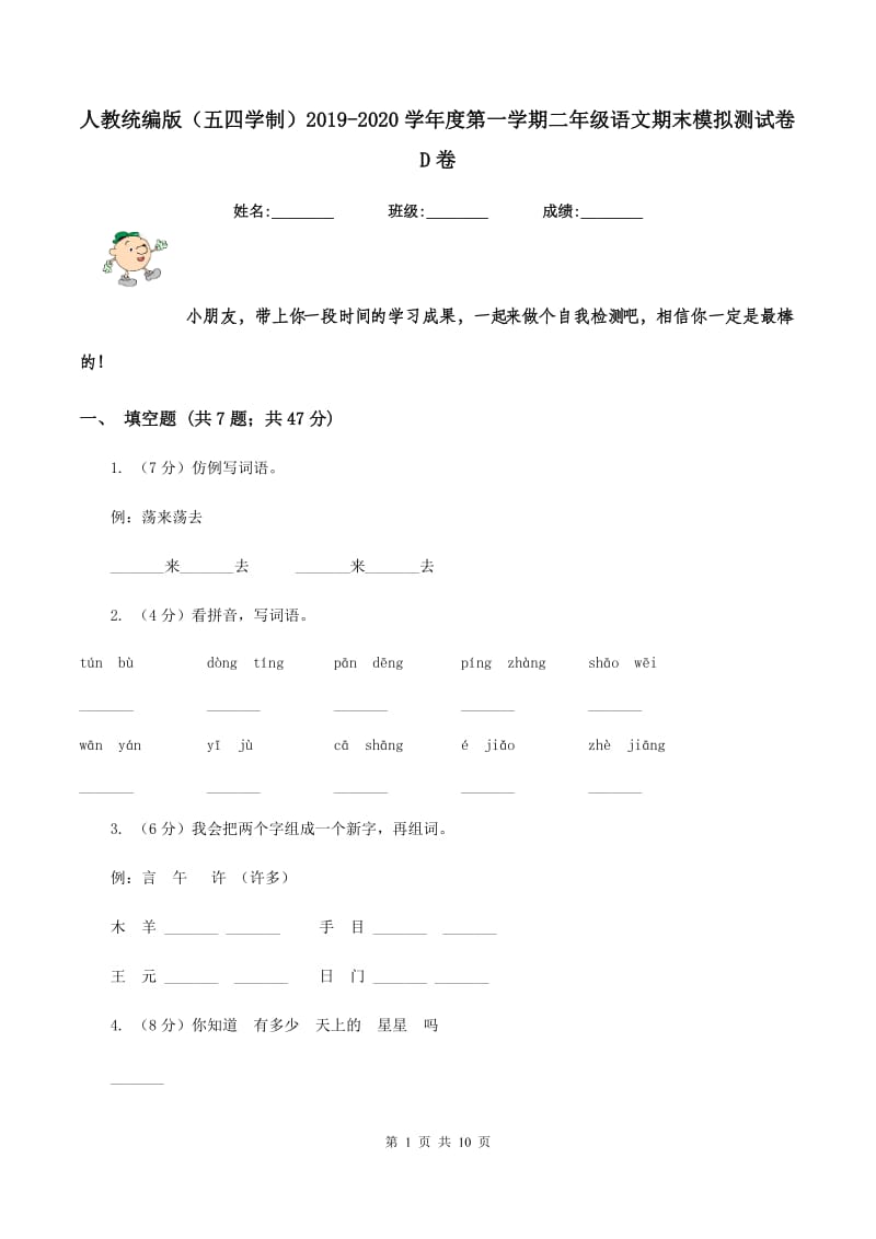 人教统编版（五四学制）2019-2020学年度第一学期二年级语文期末模拟测试卷D卷.doc_第1页