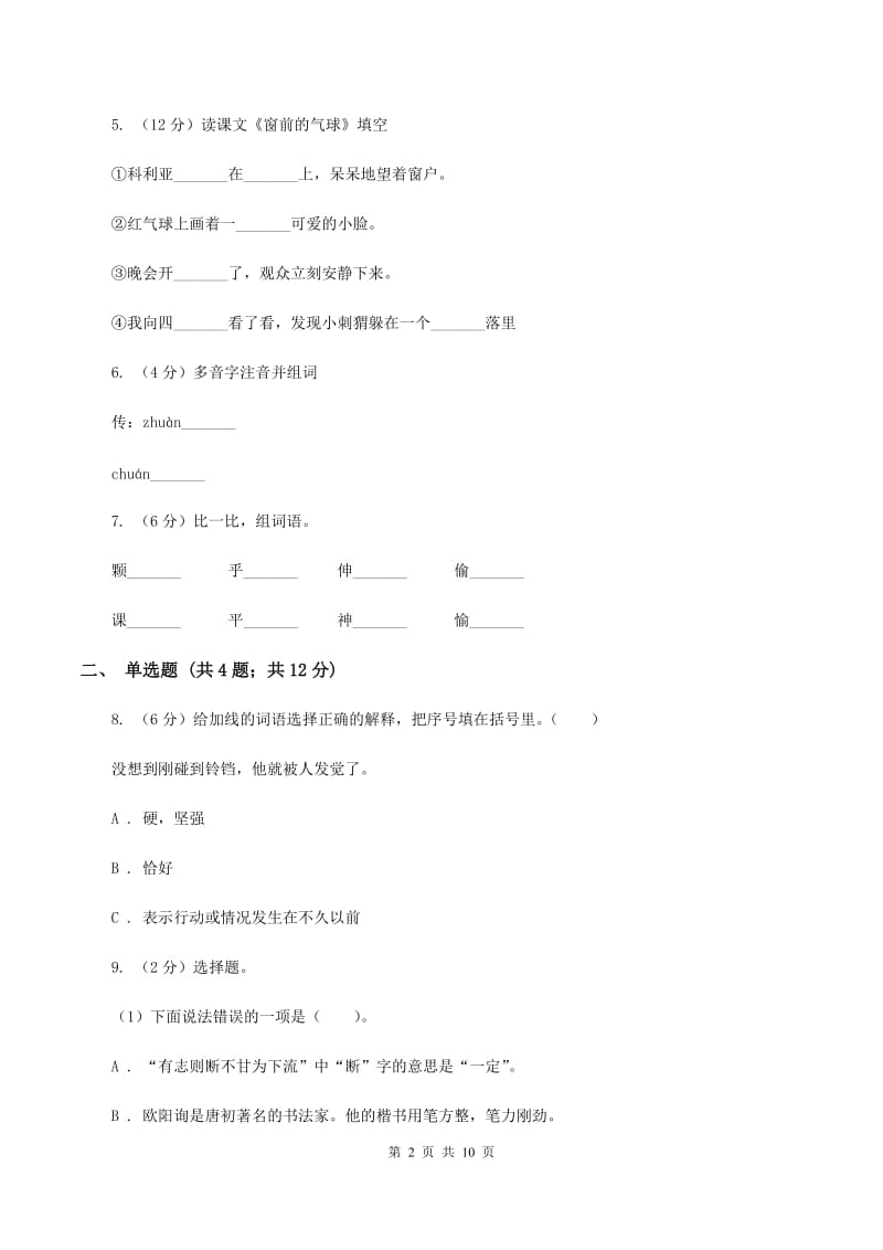 人教统编版（五四学制）2019-2020学年度第一学期二年级语文期末模拟测试卷D卷.doc_第2页