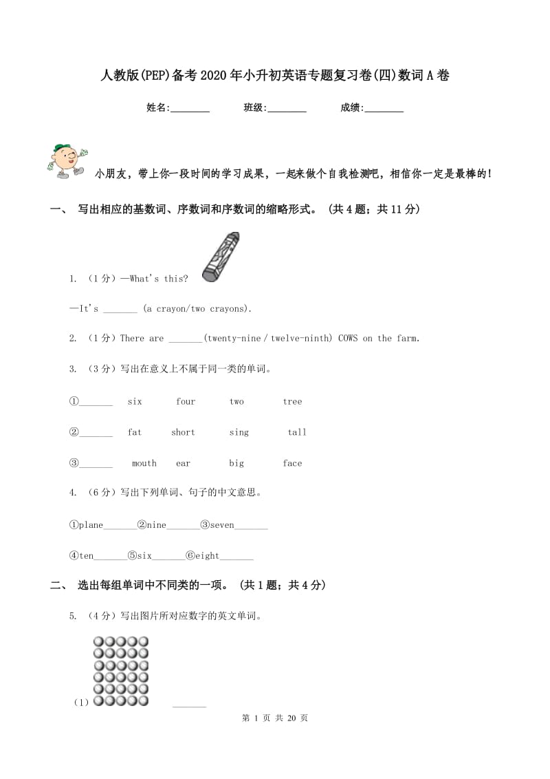 人教版(PEP)备考2020年小升初英语专题复习卷(四)数词A卷.doc_第1页