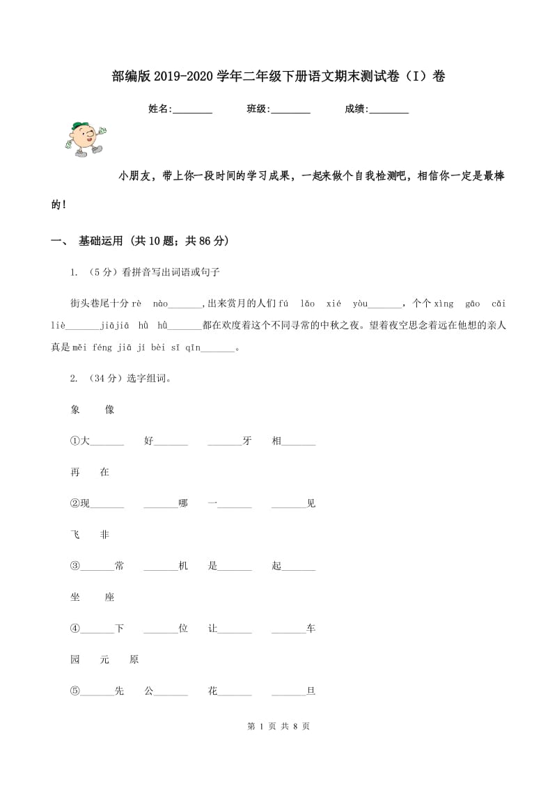 部编版2019-2020学年二年级下册语文期末测试卷（I）卷.doc_第1页