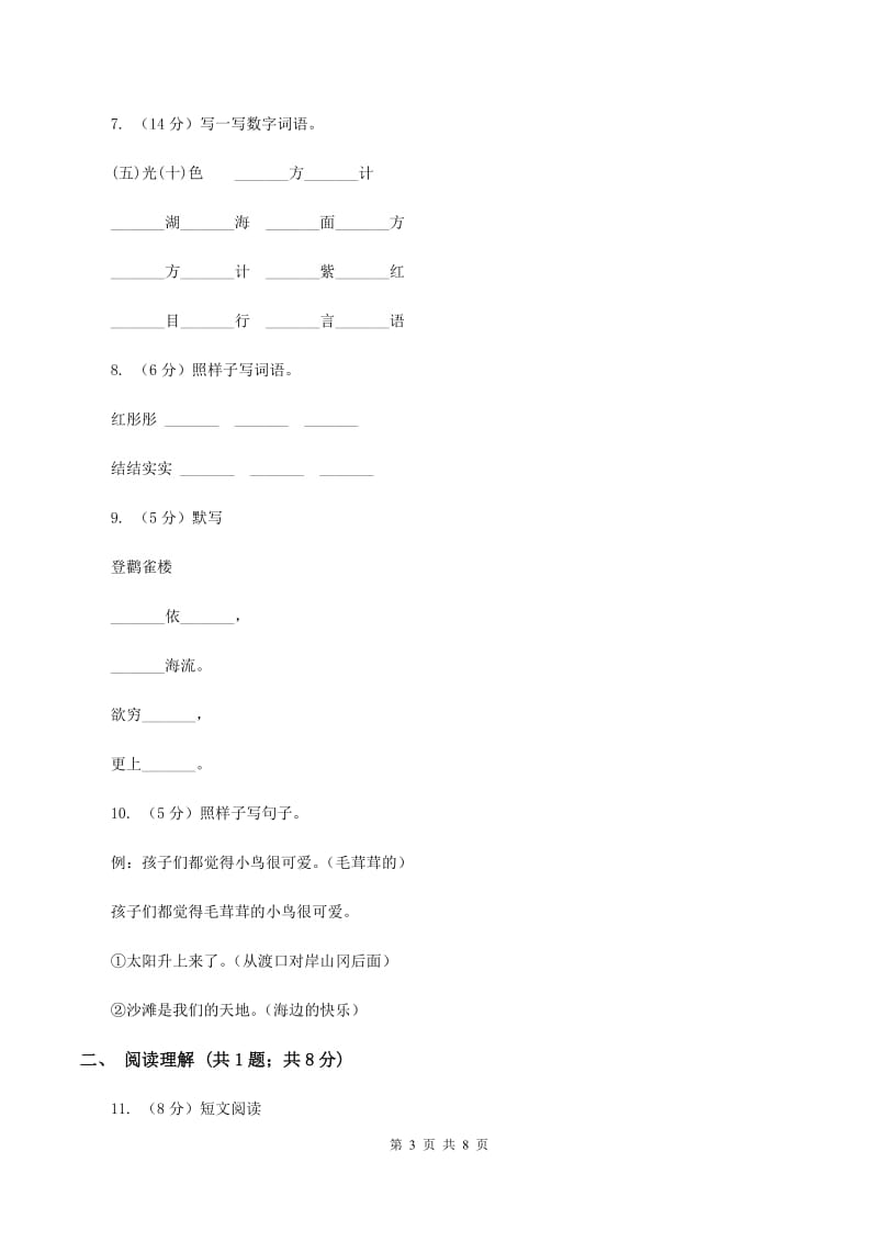 部编版2019-2020学年二年级下册语文期末测试卷（I）卷.doc_第3页