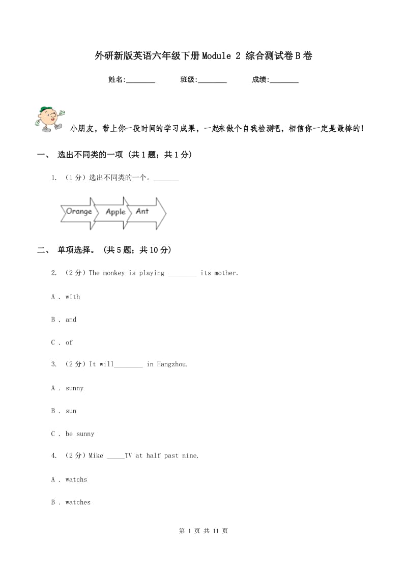 外研新版英语六年级下册Module 2 综合测试卷B卷.doc_第1页