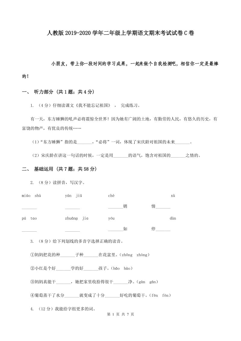 人教版2019-2020学年二年级上学期语文期末考试试卷C卷 (3).doc_第1页