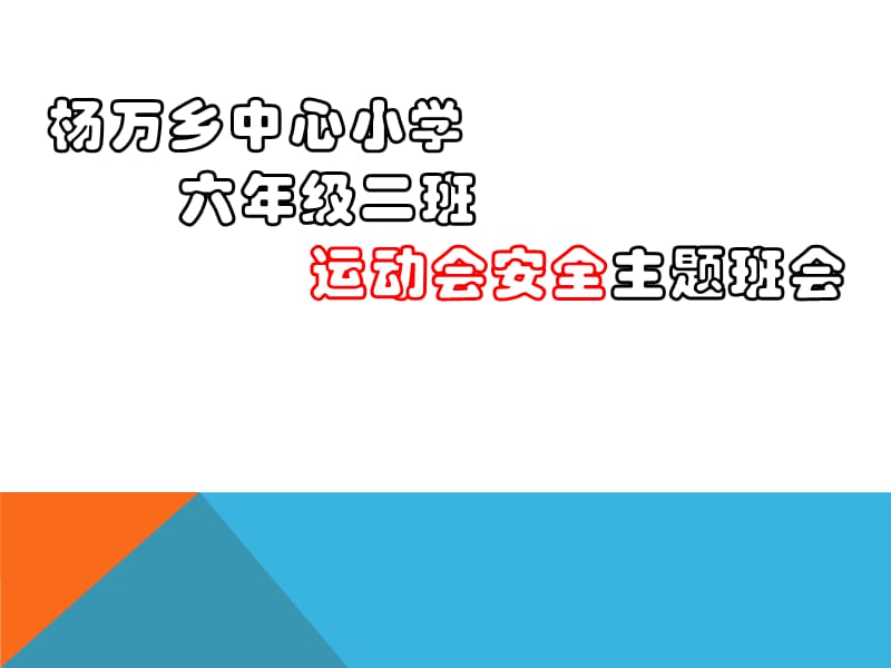 運動會安全主題班會.ppt_第1頁