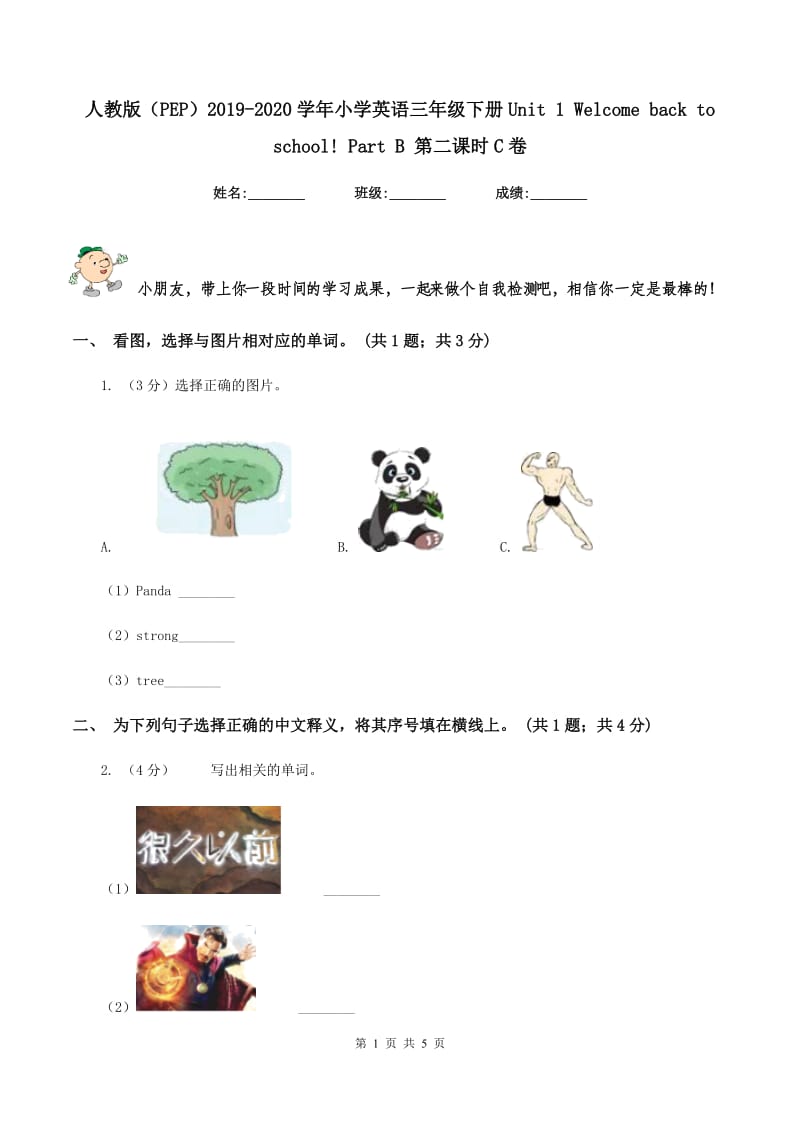 人教版（PEP）2019-2020学年小学英语三年级下册Unit 1 Welcome back to school! Part B 第二课时C卷.doc_第1页