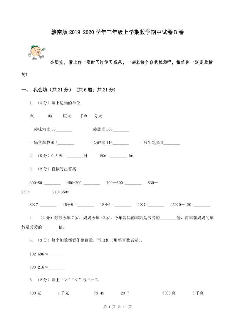 赣南版2019-2020学年三年级上学期数学期中试卷 B卷.doc_第1页