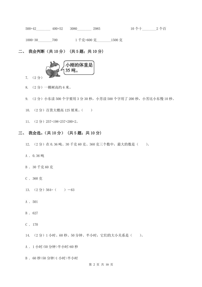 赣南版2019-2020学年三年级上学期数学期中试卷 B卷.doc_第2页