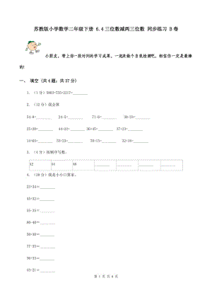 蘇教版小學(xué)數(shù)學(xué)二年級(jí)下冊(cè) 6.4三位數(shù)減兩三位數(shù) 同步練習(xí) B卷.doc