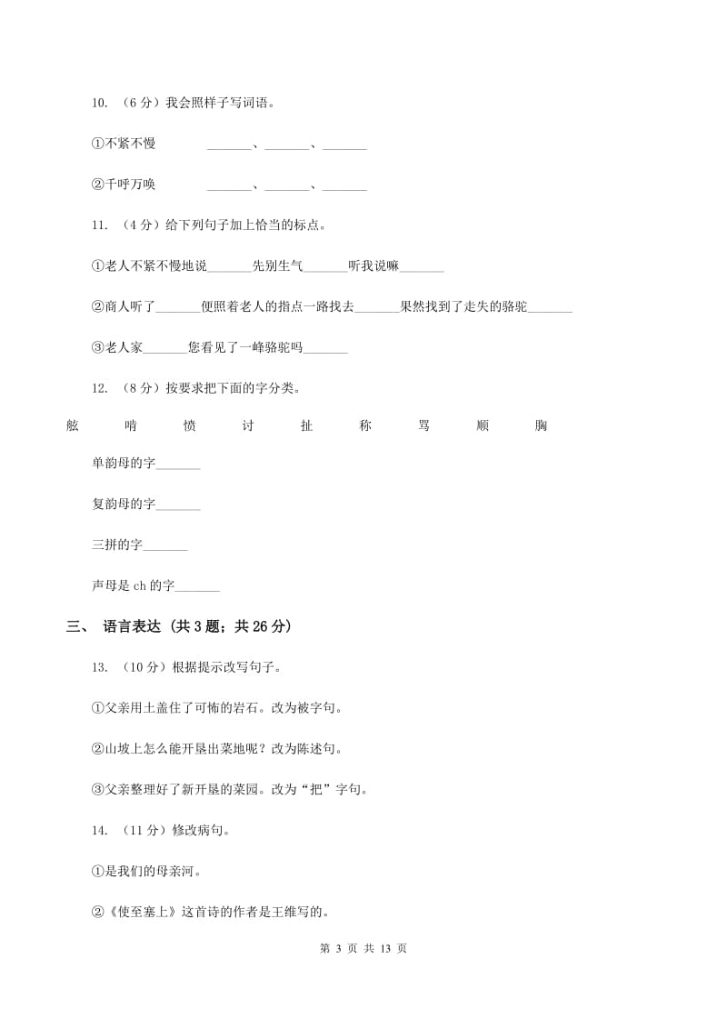 人教版（新课程标准）2019-2020学年三年级上学期语文期末达标测试卷D卷.doc_第3页