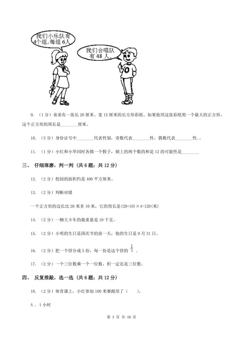 豫教版2019-2020学年小学数学三年级上学期期末学业发展水平调研检测（II ）卷.doc_第3页