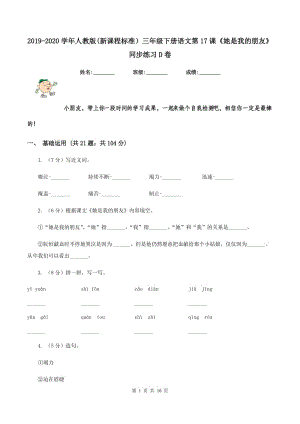 2019-2020學(xué)年人教版(新課程標(biāo)準(zhǔn)）三年級(jí)下冊(cè)語(yǔ)文第17課《她是我的朋友》同步練習(xí)D卷.doc