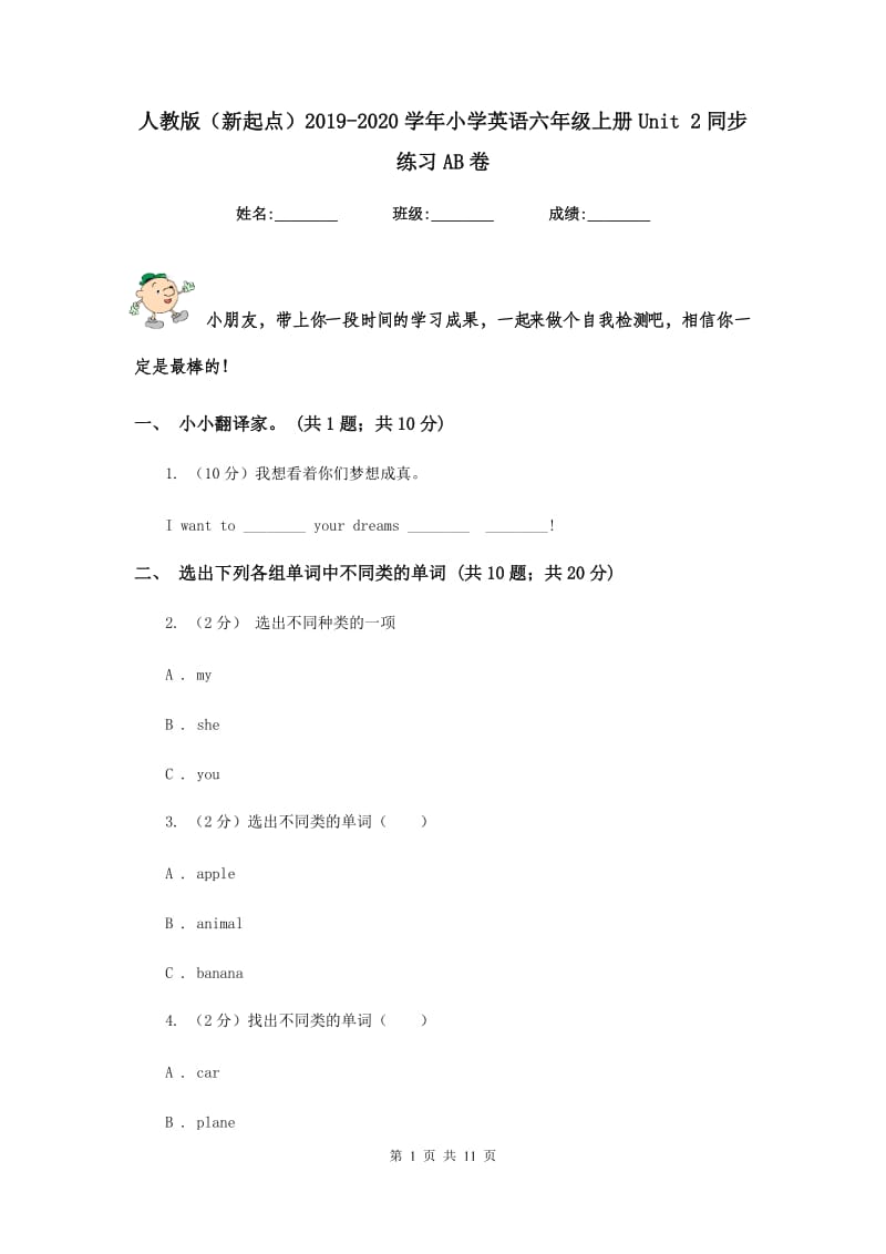 人教版（新起点）2019-2020学年小学英语六年级上册Unit 2同步练习AB卷.doc_第1页