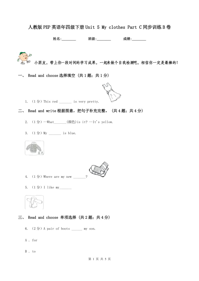 人教版PEP英语年四级下册Unit 5 My clothes Part C同步训练B卷.doc_第1页