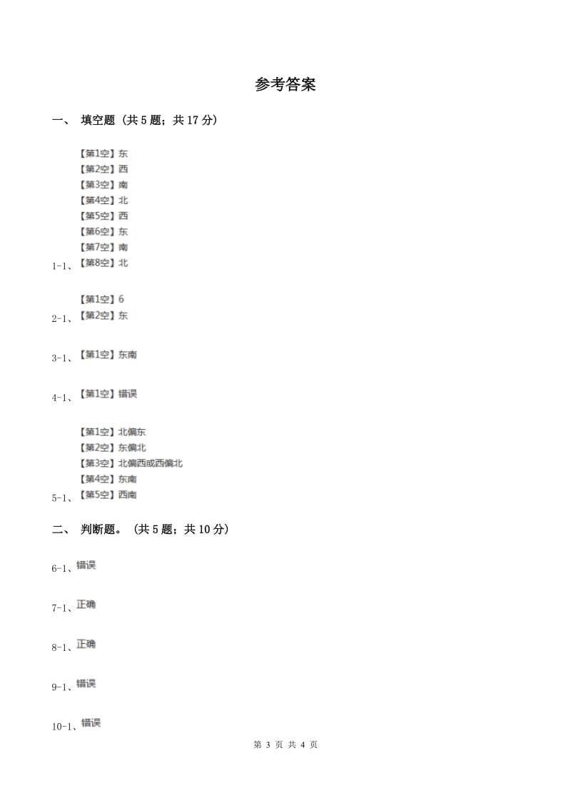 苏教版小学数学二年级下册 3.1 认识东南西北 同步练习 C卷.doc_第3页