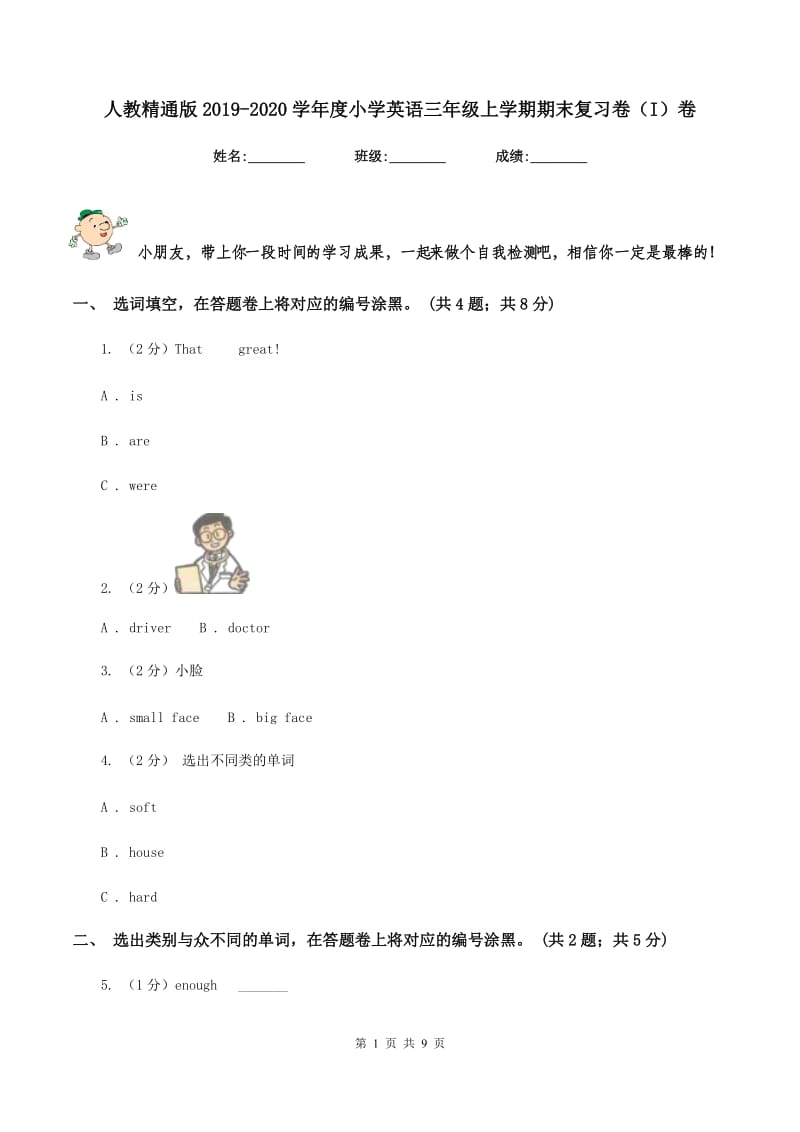 人教精通版2019-2020学年度小学英语三年级上学期期末复习卷（I）卷.doc_第1页