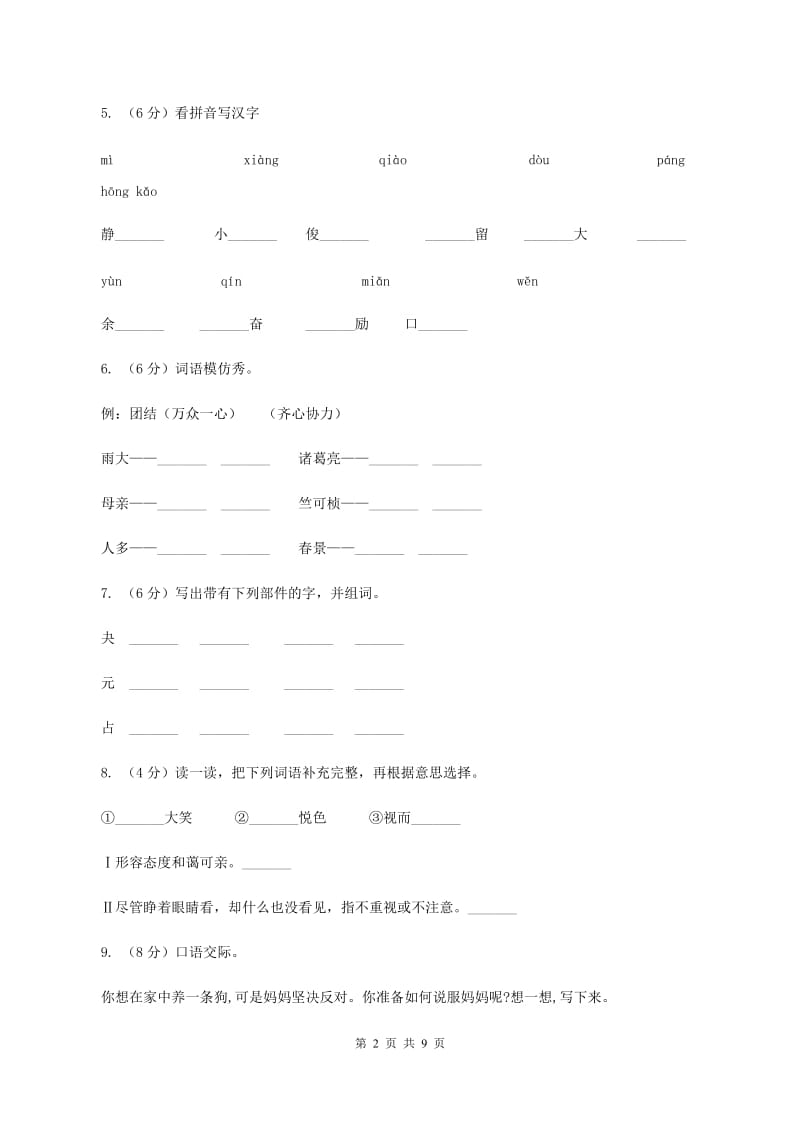 人教统编版2019-2020学年二年级下学期语文期末考试试卷.doc_第2页