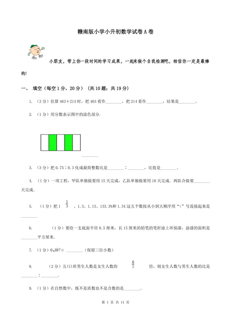 赣南版小学小升初数学试卷A卷.doc_第1页