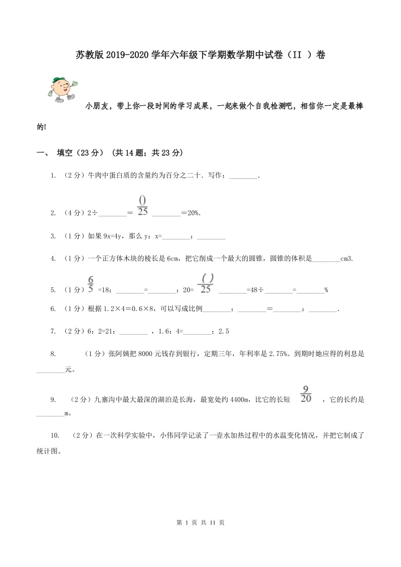 苏教版2019-2020学年六年级下学期数学期中试卷（II ）卷.doc_第1页