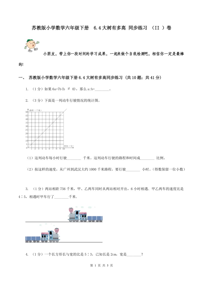 苏教版小学数学六年级下册 6.4大树有多高 同步练习 （II ）卷.doc_第1页