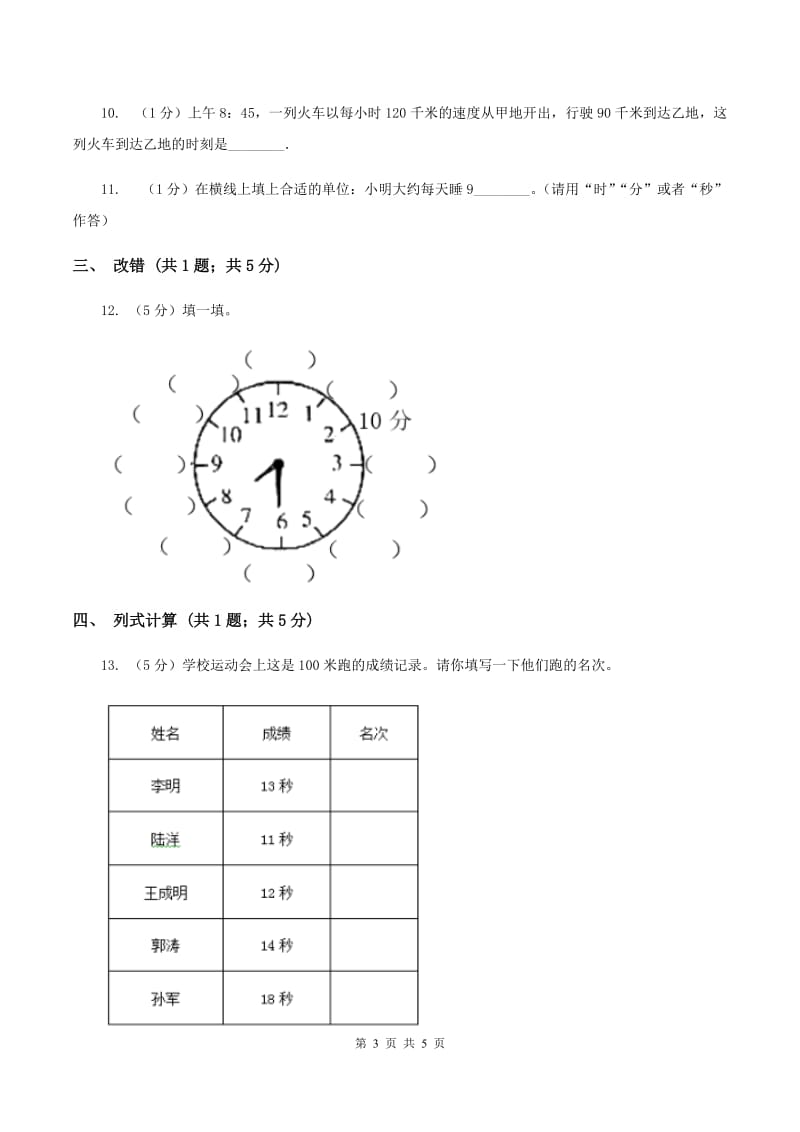 苏教版2.3 秒的认识 同步练习 D卷.doc_第3页