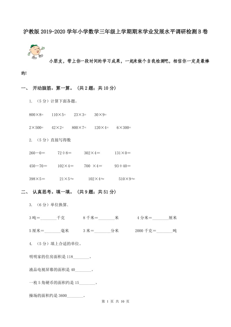 沪教版2019-2020学年小学数学三年级上学期期末学业发展水平调研检测B卷.doc_第1页