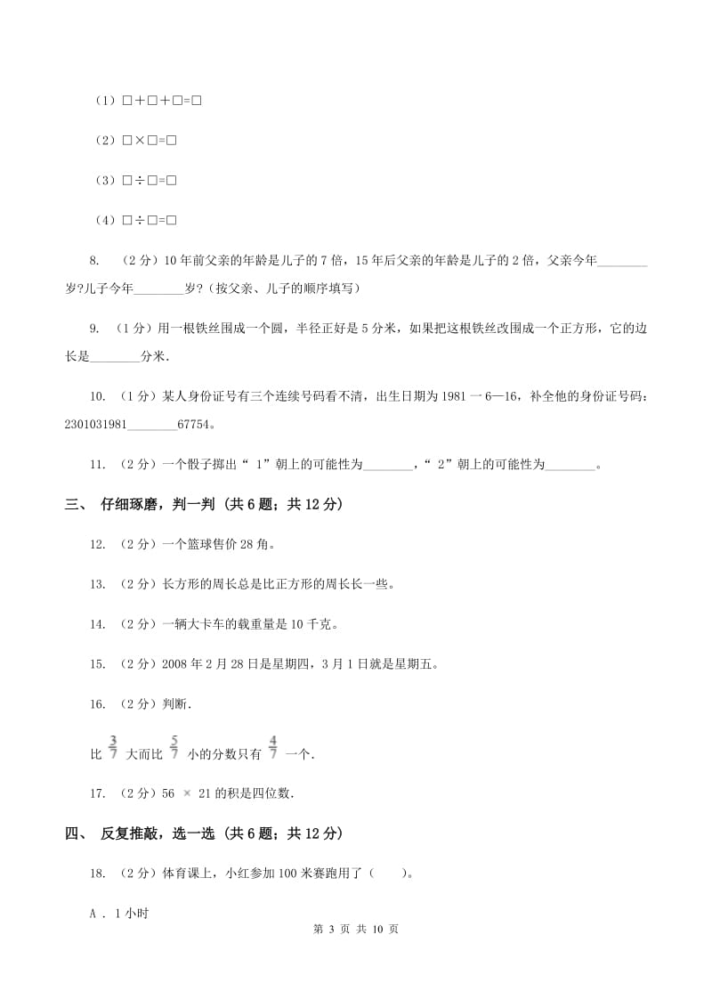 沪教版2019-2020学年小学数学三年级上学期期末学业发展水平调研检测B卷.doc_第3页