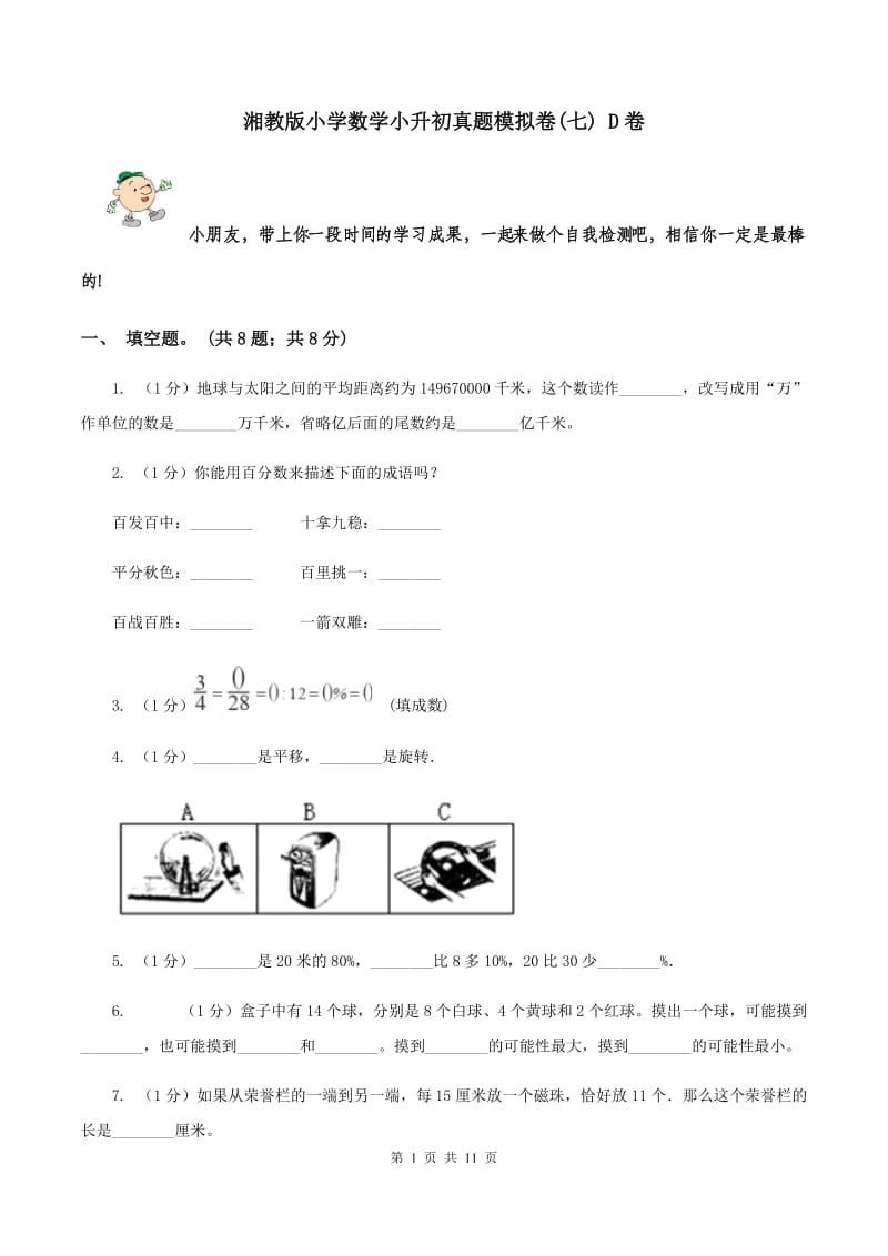 湘教版小学数学小升初真题模拟卷(七) D卷.doc_第1页