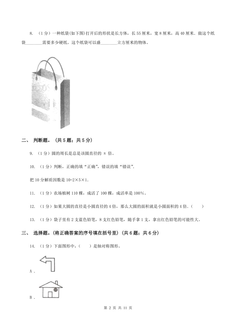 湘教版小学数学小升初真题模拟卷(七) D卷.doc_第2页