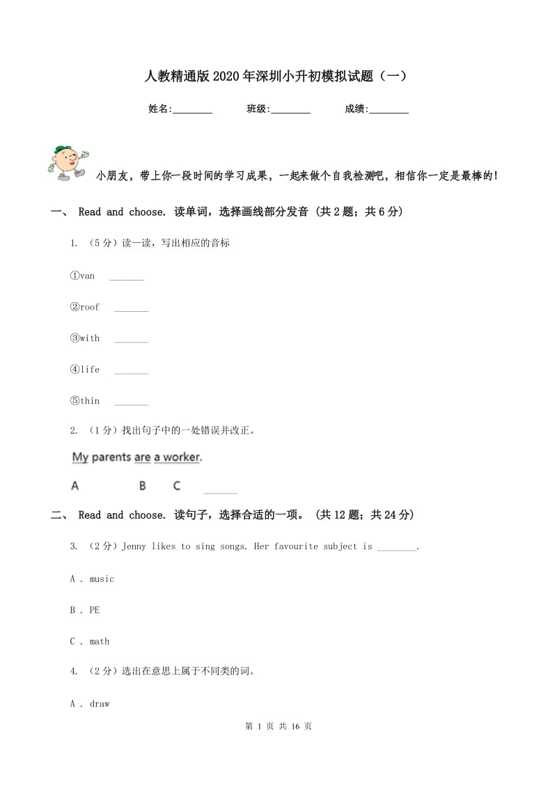 人教精通版2020年深圳小升初模拟试题（一）.doc_第1页