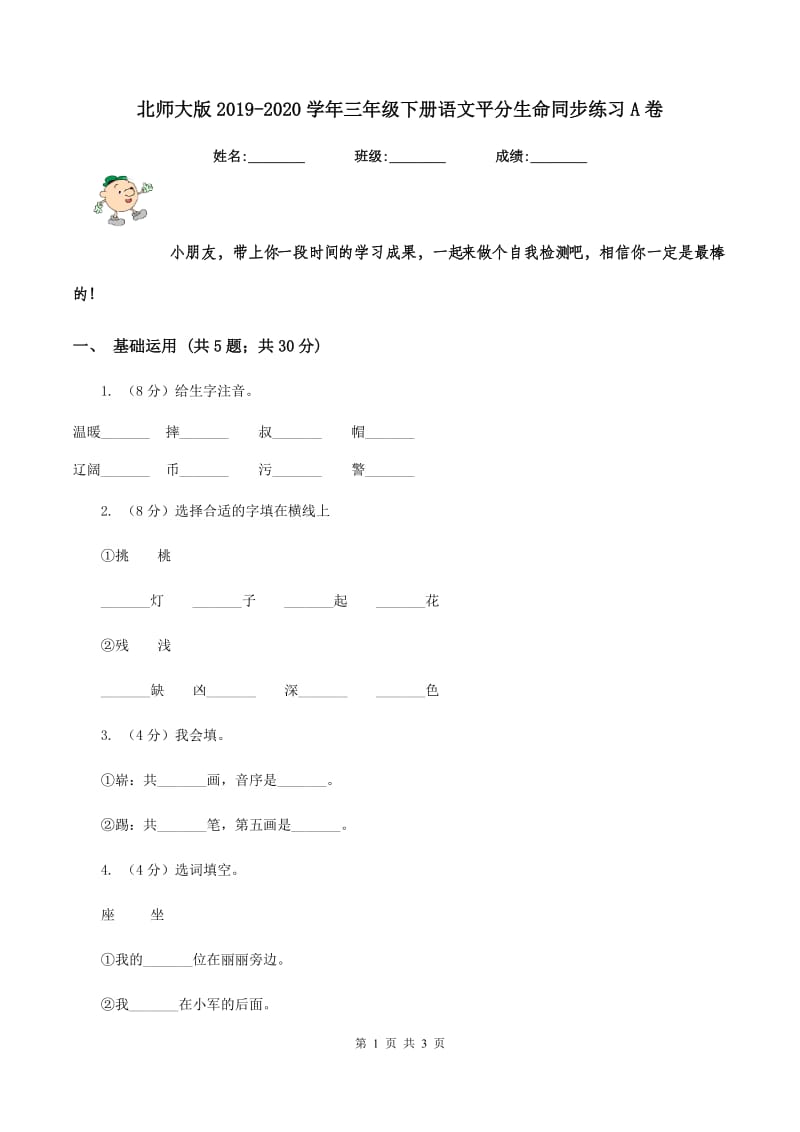 北师大版2019-2020学年三年级下册语文平分生命同步练习A卷.doc_第1页