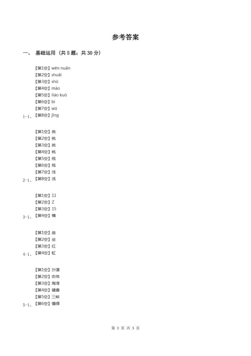 北师大版2019-2020学年三年级下册语文平分生命同步练习A卷.doc_第3页