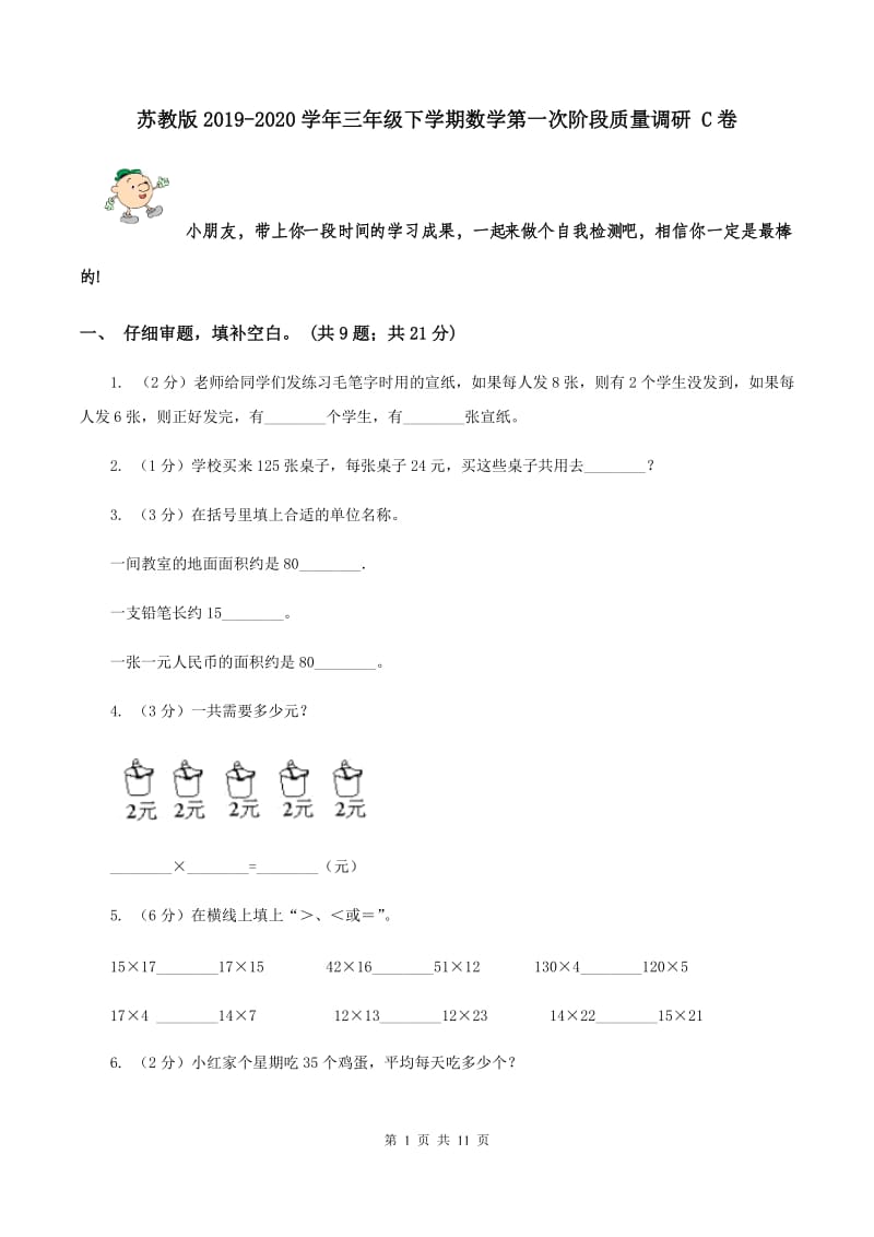 苏教版2019-2020学年三年级下学期数学第一次阶段质量调研 C卷.doc_第1页