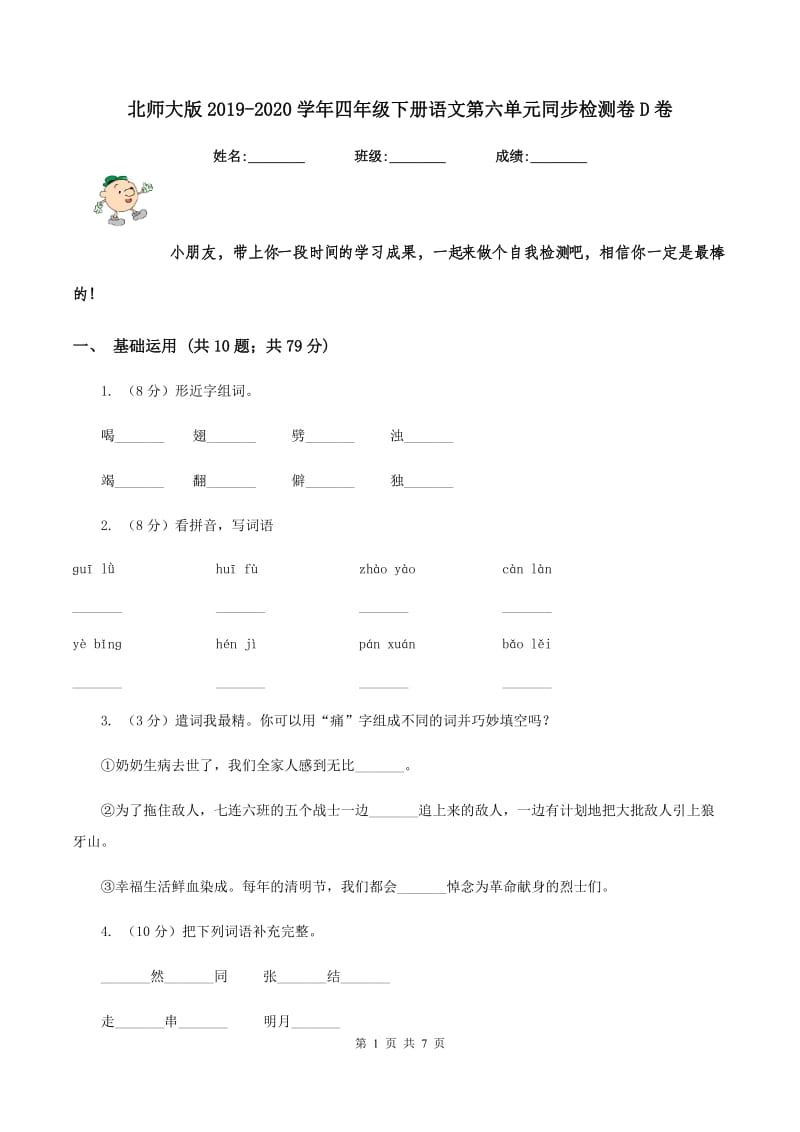 北师大版2019-2020学年四年级下册语文第六单元同步检测卷D卷.doc_第1页