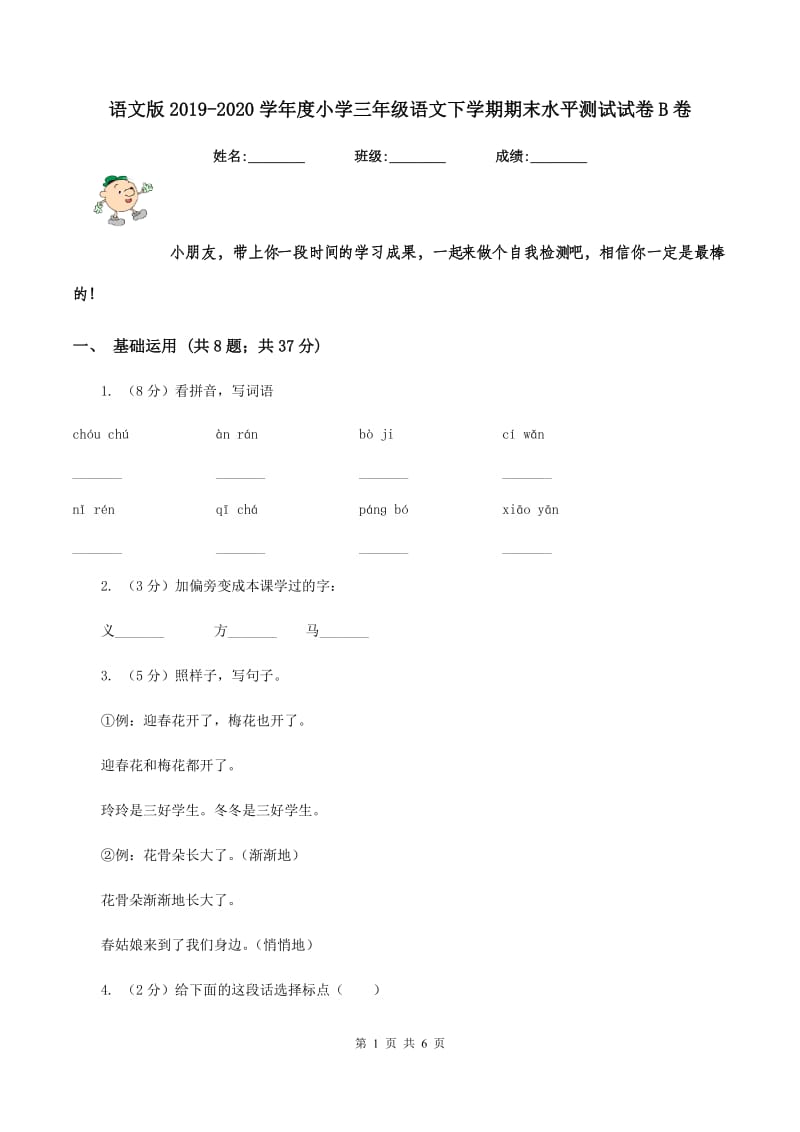 语文版2019-2020学年度小学三年级语文下学期期末水平测试试卷B卷.doc_第1页