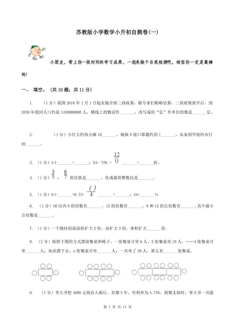 苏教版小学数学小升初自测卷(一) .doc_第1页