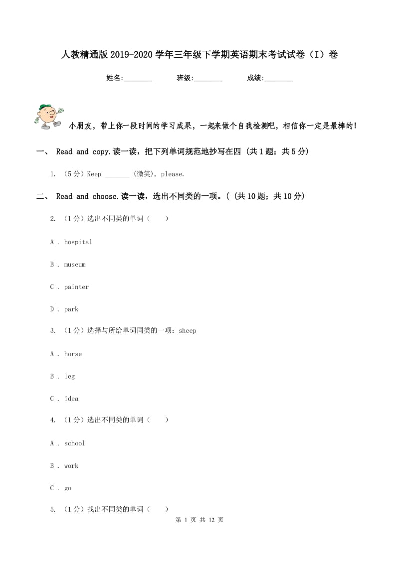 人教精通版2019-2020学年三年级下学期英语期末考试试卷（I）卷.doc_第1页