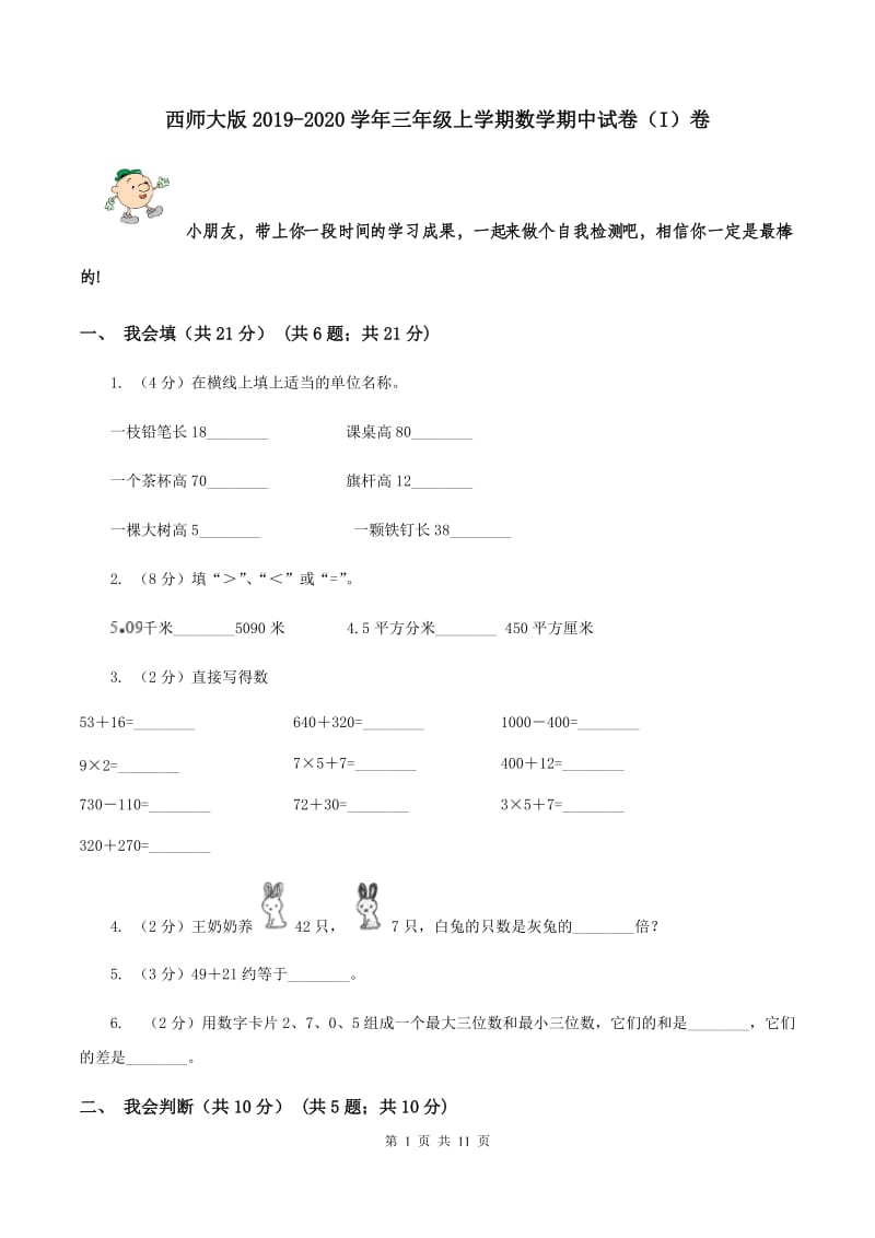 西师大版2019-2020学年三年级上学期数学期中试卷 （I）卷.doc_第1页