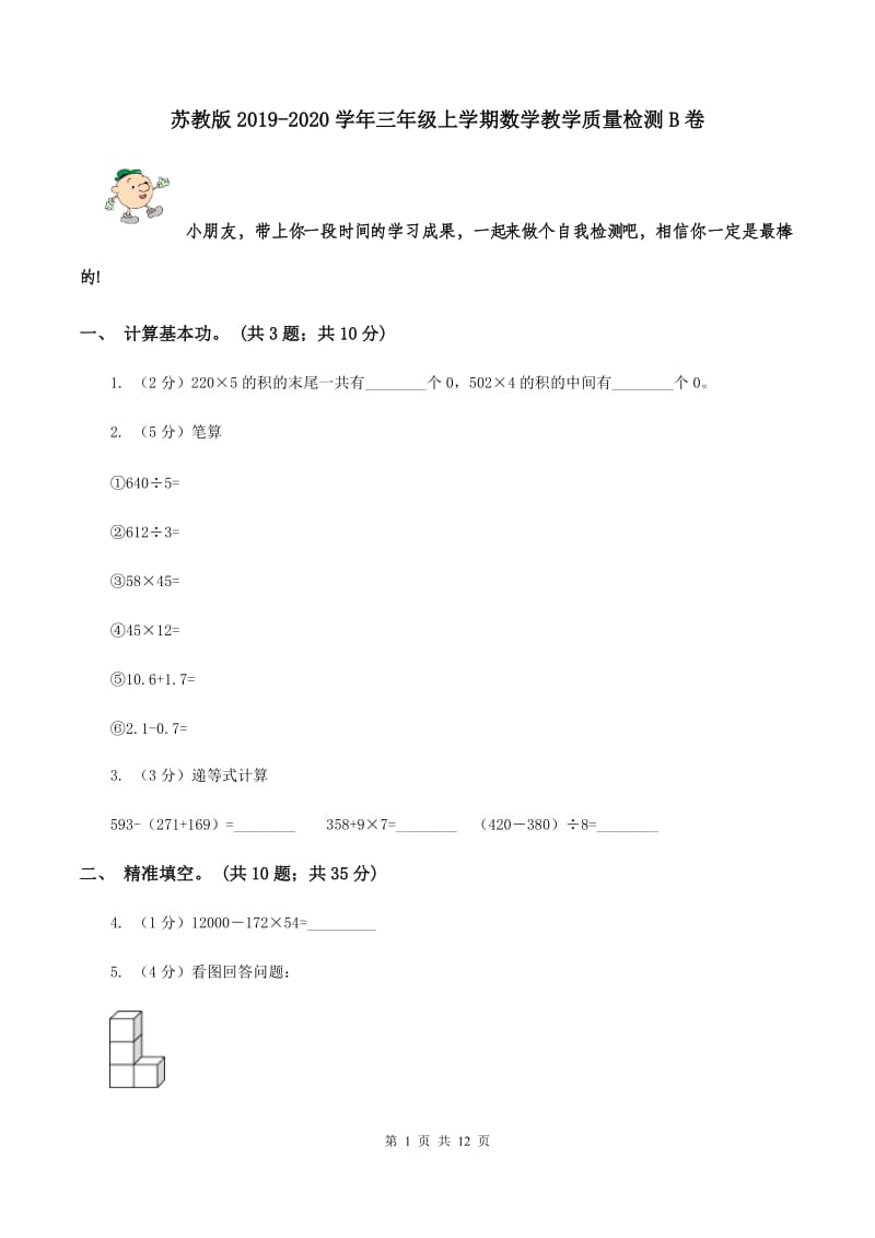 苏教版2019-2020学年三年级上学期数学教学质量检测B卷.doc_第1页