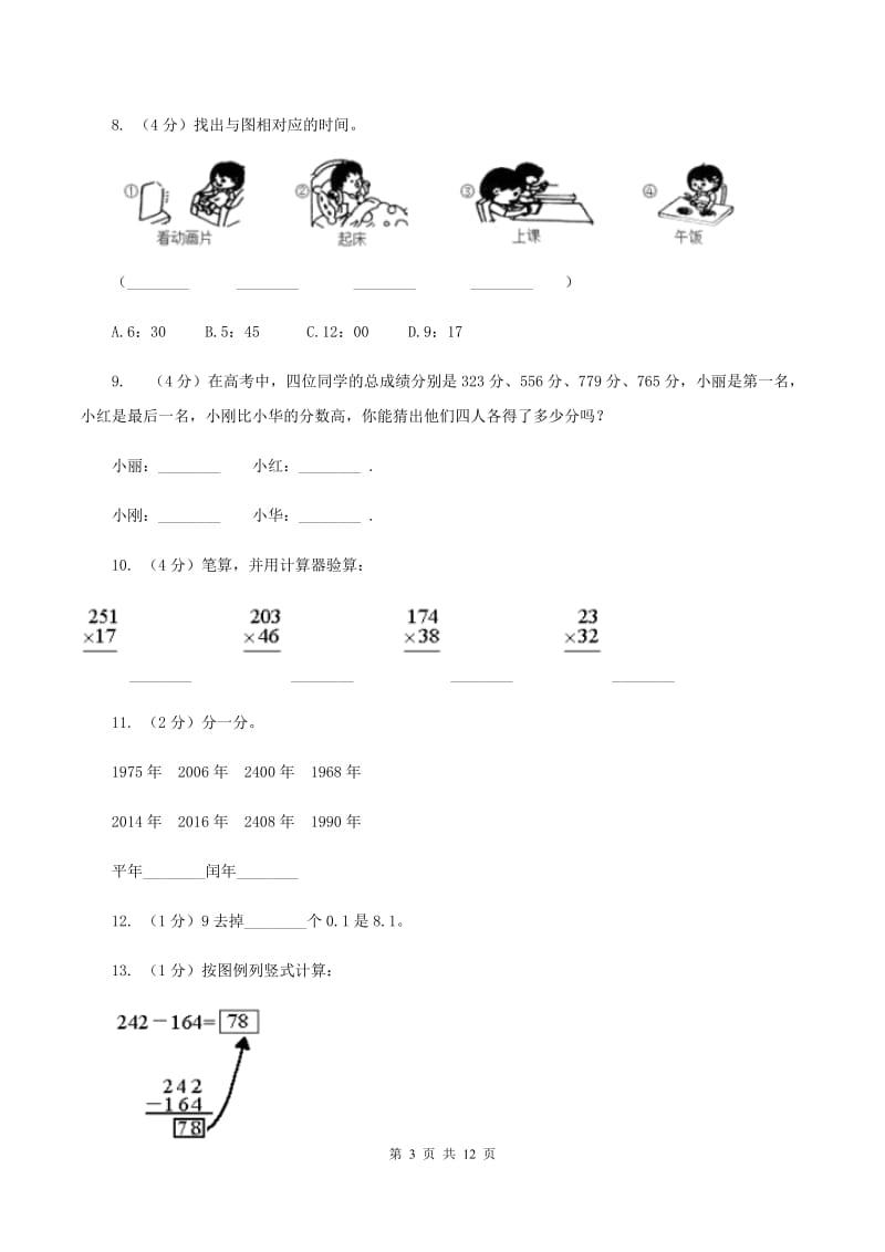 苏教版2019-2020学年三年级上学期数学教学质量检测B卷.doc_第3页