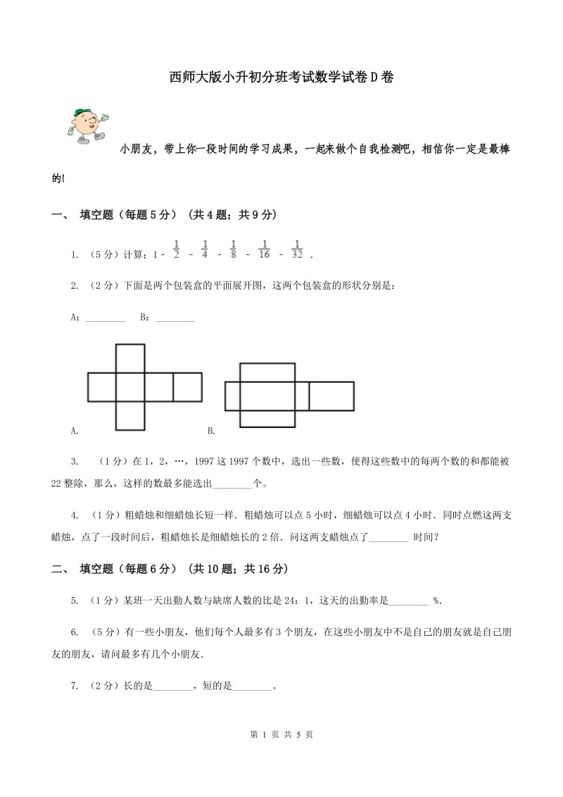 西师大版小升初分班考试数学试卷D卷.doc_第1页