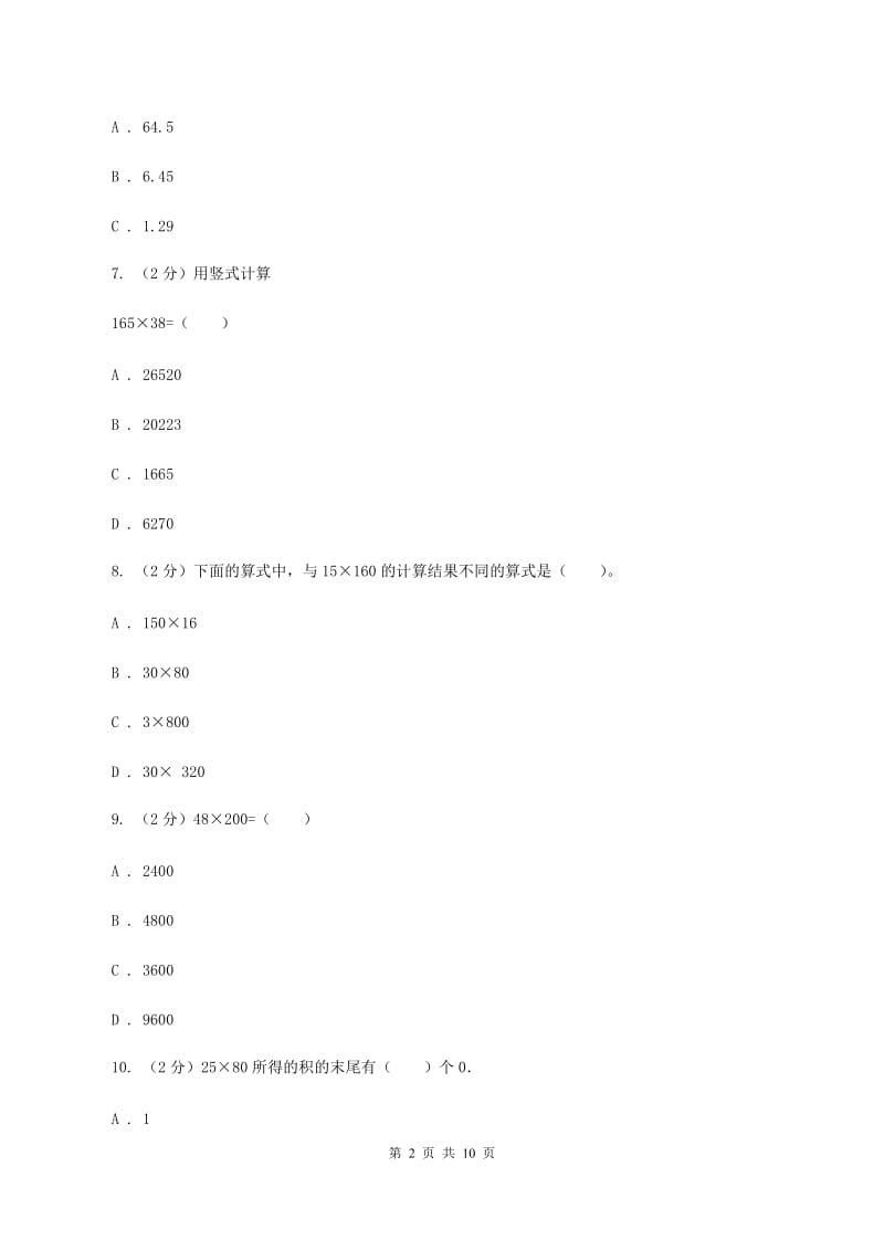 苏教版小学数学四年级下册 3.3积的变化规律 同步练习 （II ）卷.doc_第2页