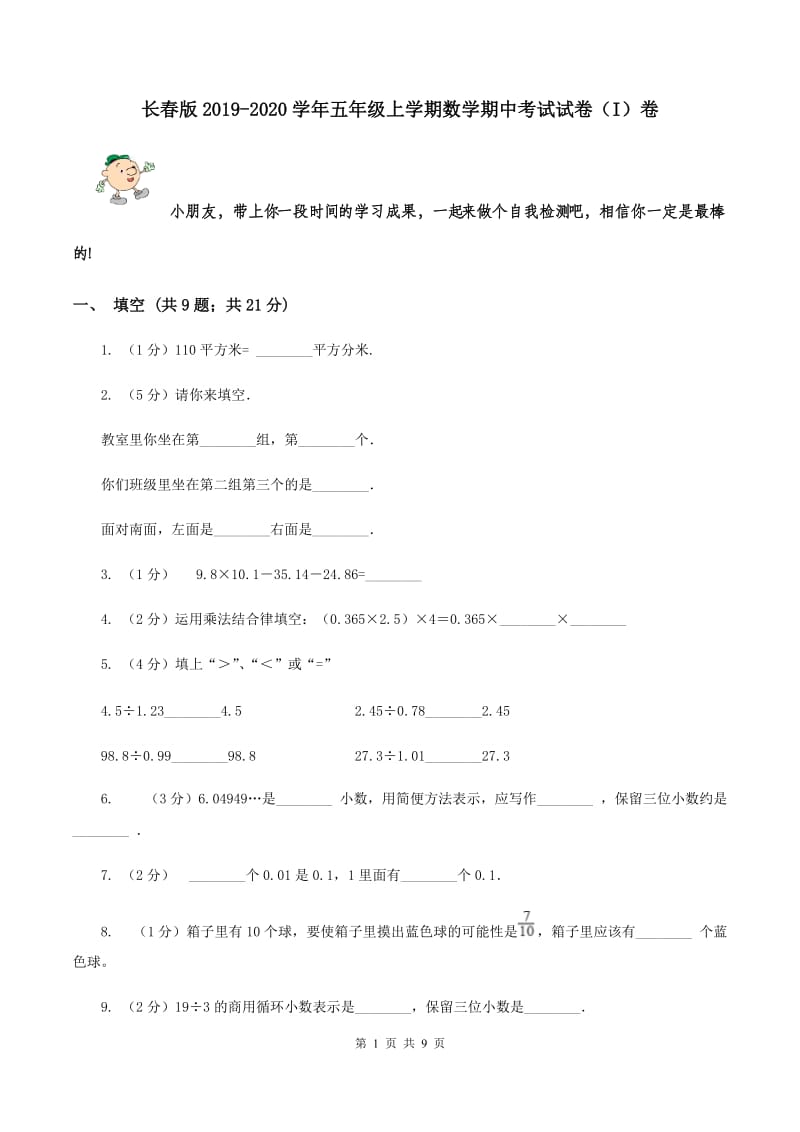 长春版2019-2020学年五年级上学期数学期中考试试卷（I）卷.doc_第1页