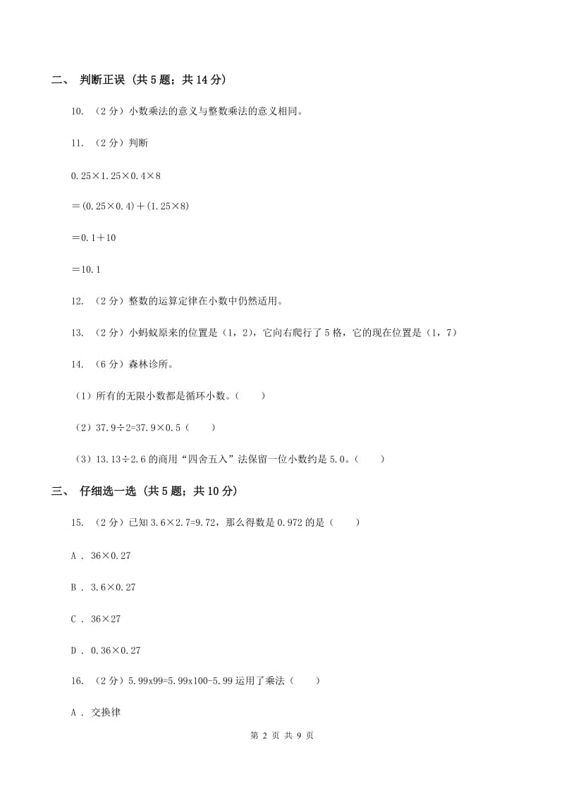 长春版2019-2020学年五年级上学期数学期中考试试卷（I）卷.doc_第2页