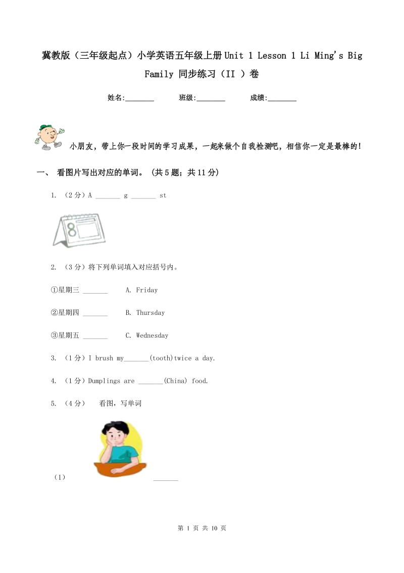 冀教版（三年级起点）小学英语五年级上册Unit 1 Lesson 1 Li Mings Big Family 同步练习（II ）卷.doc_第1页